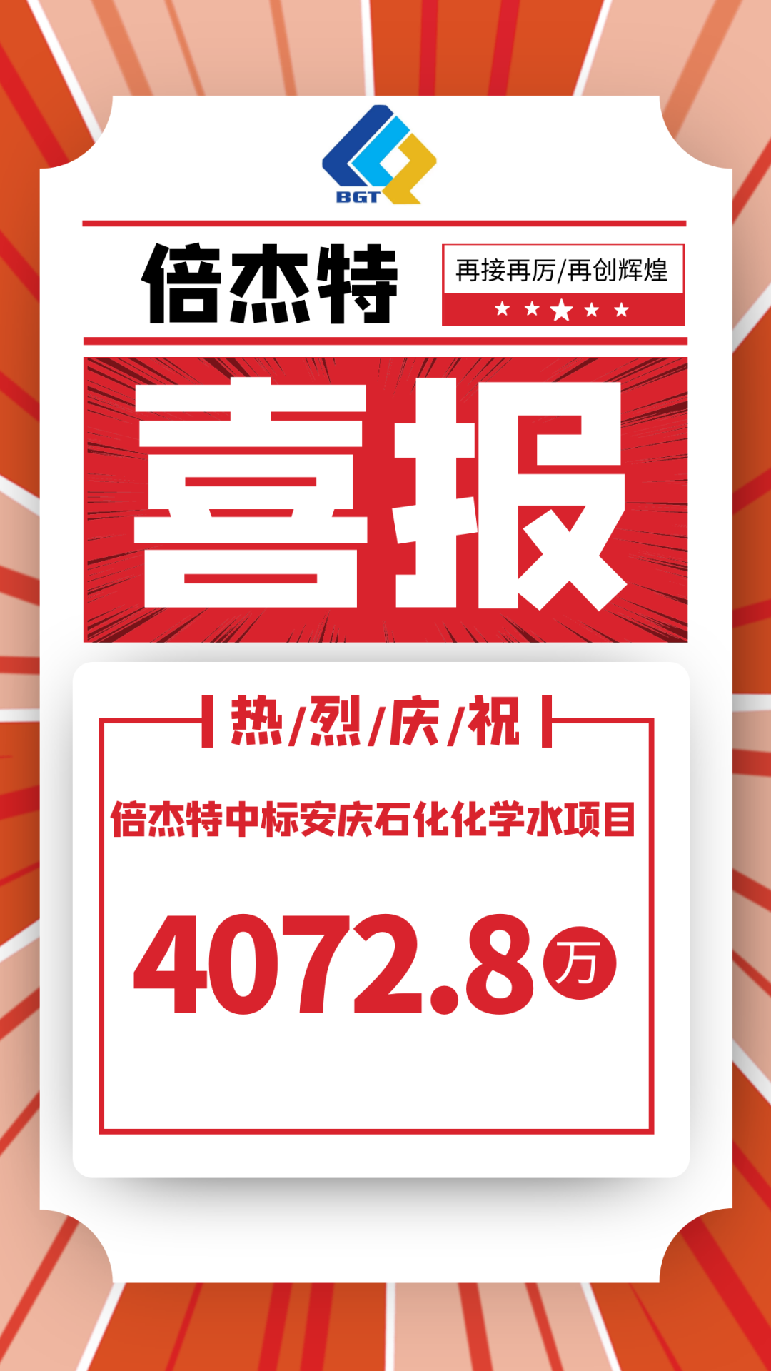 喜报！壹定发中标安庆石化化学水项目，金额4072.8万！