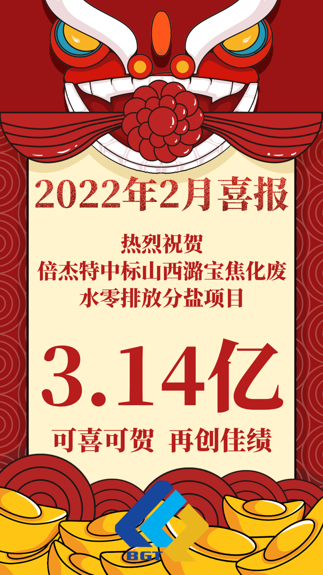 热烈祝贺壹定发中标山西潞宝焦化废水零排放分盐项目，约3.14亿