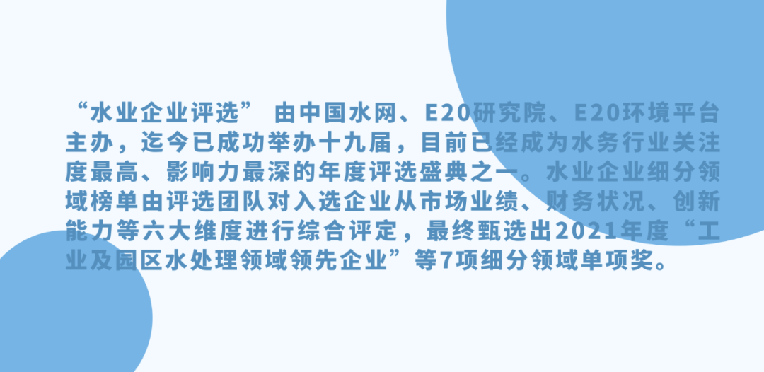 壹定发荣获2021年度“工业及园区水处置领域当先企业-高盐废水零排放年度领跑企业”