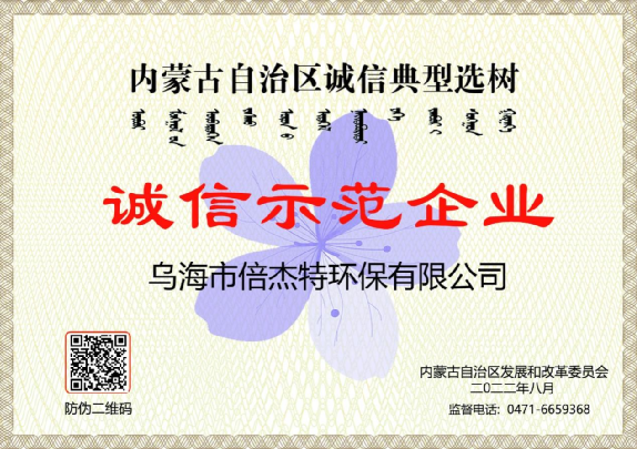 市政与工业联动，将污水资源化进行到底，乌海壹定发荣获“诚信示范企业”荣誉称号！