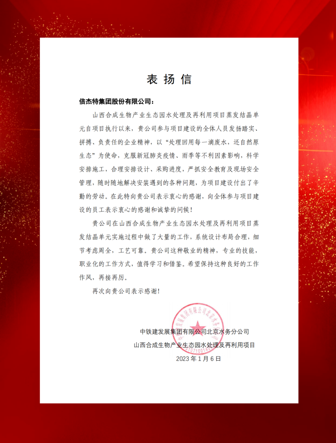 山西综改示范区合成生物产业投资及中铁建发展向壹定发发来表彰信