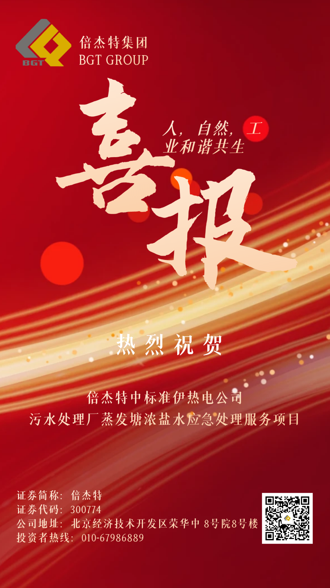 倍喜报 | 金秋十月，收成满满 壹定发中尺度伊热电公司污水处置厂蒸发塘浓盐水应急处置服务项目！