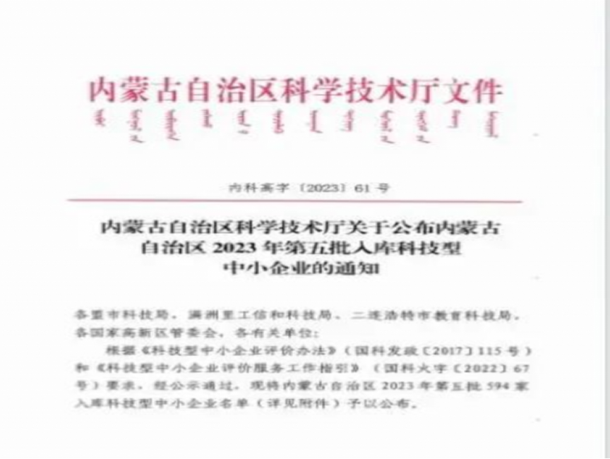倍庆幸 | 乌海壹定发入库内蒙古自治区2023年科技型中幼企业名单