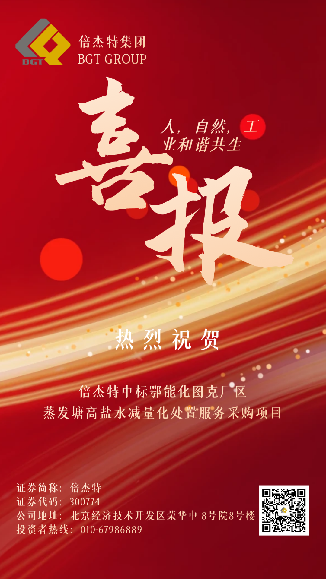 倍喜报 | 喜报频传 连中三标 壹定发中标鄂能化图克厂区蒸发塘高盐水减量化措置服务采购项目！