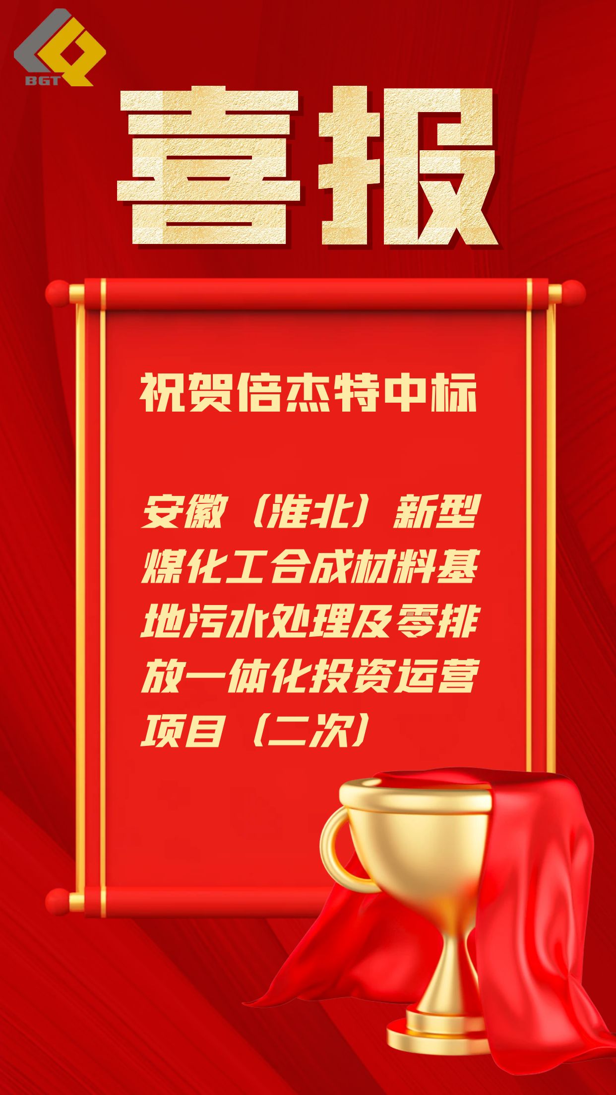 倍喜报 | 近5亿元！壹定发中标工业园区污水处置及零排放一体化运营项目！