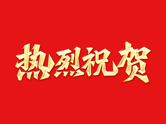 倍头条 | 矿业布局深入！壹定发三战三胜！ 