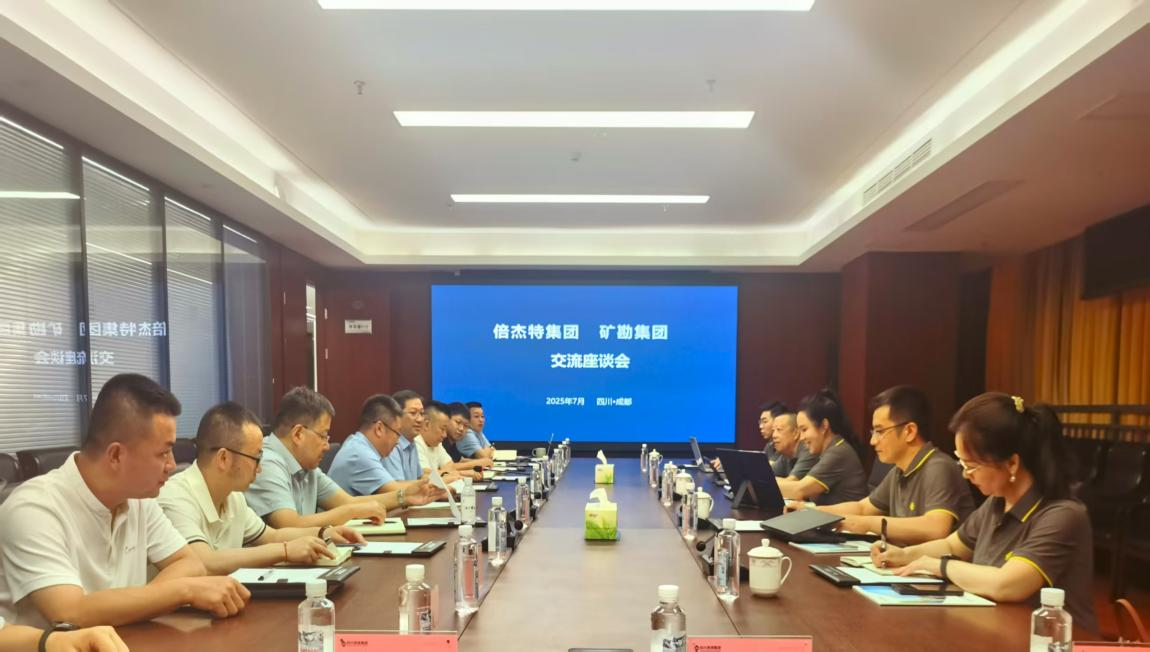 倍头条 | 壹定发与矿勘集团进行合作互换座谈会