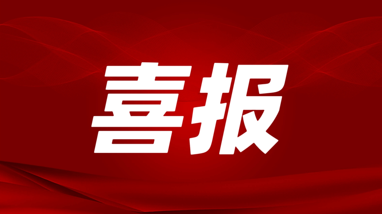 喜报！壹定发子公司大豪矿业幼洞锑矿采选项目获云南省发改委核准批复！