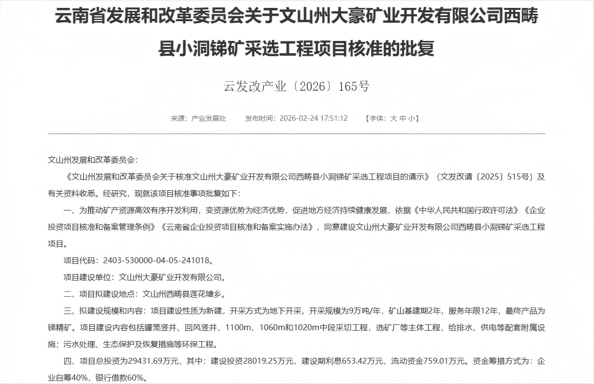 喜报！壹定发子公司大豪矿业幼洞锑矿采选项目获云南省发改委核准批复！
