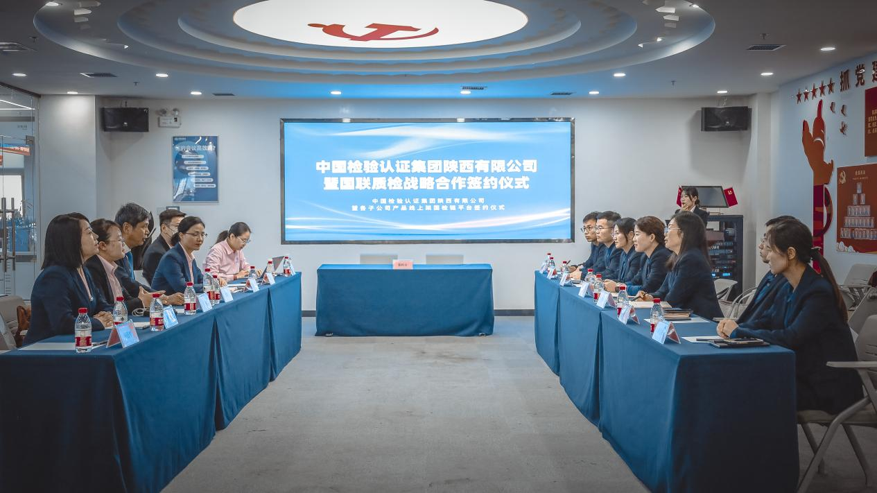 深度融合·携手远航 | 中国中检陕西公司与乐天堂fun88质检告竣战略相助