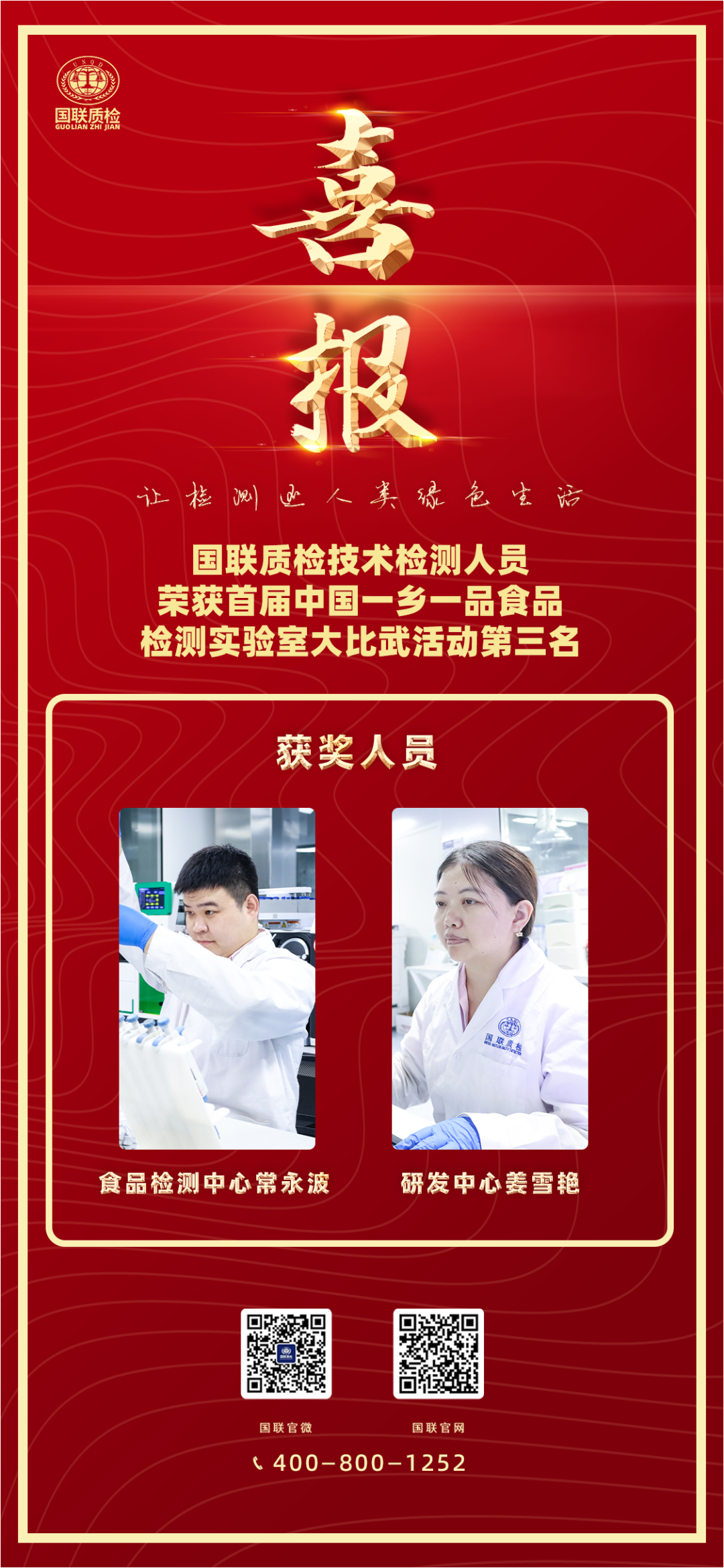 喜报 | 乐天堂fun88质检手艺职员荣获首届中国一乡一品食物检测实验室大交锋第三名