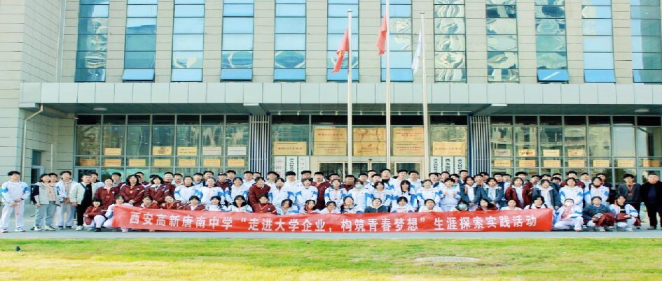 科普运动 | 西安市唐南中学200余名师生走进乐天堂fun88质检，，，，，，，开启生涯探索之旅