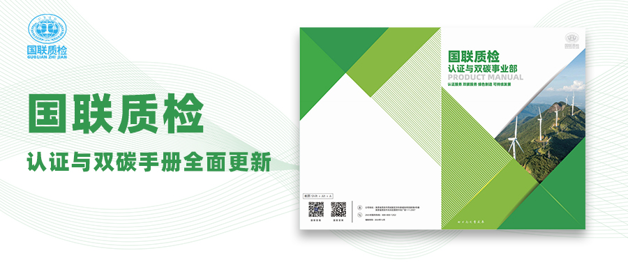 乐天堂fun88质检认证与双碳宣传册全新升级，，，，，，助力企业迈向绿色未来