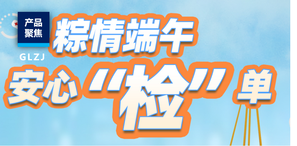 端午安康，，，，，品质护航！乐天堂fun88质检推出粽子清静检测特惠套餐