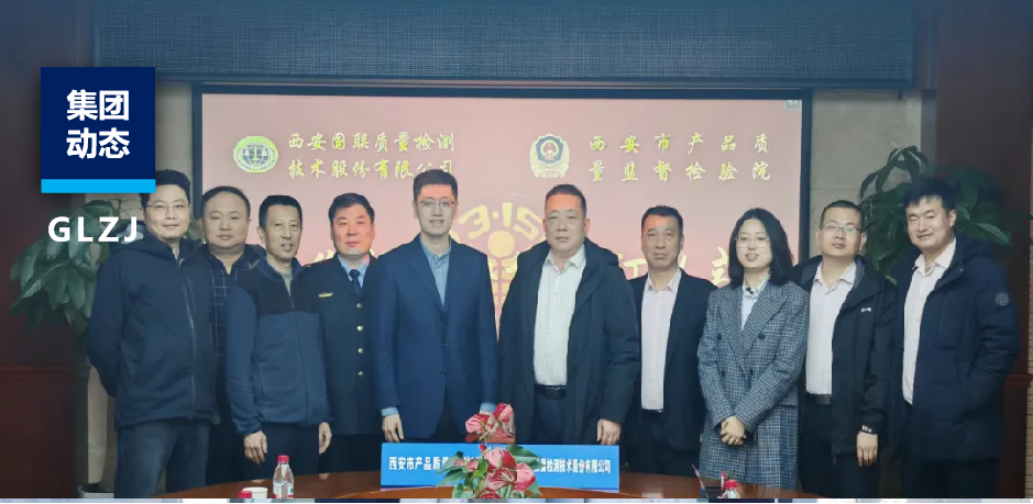 西安质检院与乐天堂fun88质检战略相助签约，，，，，助力“315”知足消耗新生态