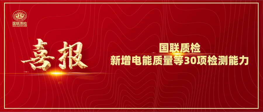 从电缆到光伏！乐天堂fun88质检新增电能质量等30项检测能力，，，，，，，赋能工业升级！