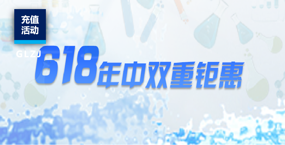 【限时钜惠】乐天堂fun88质检618充值福利！速来锁定整年最低优惠