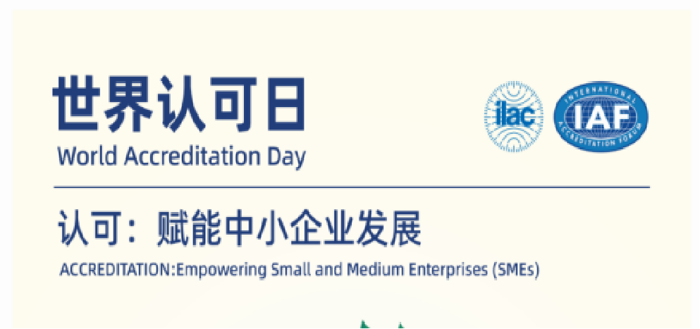 6.9天下认可日 | 认证认可磨练检测，，，，，，，供应链的“信托纽带”，，，，，，，中小企业的生长引擎！