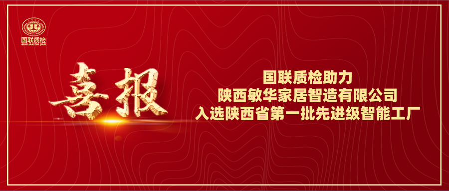 喜报 | 乐天堂fun88质检助力陕西敏华家居智造有限公司入选陕西省第一批先升级智能工厂