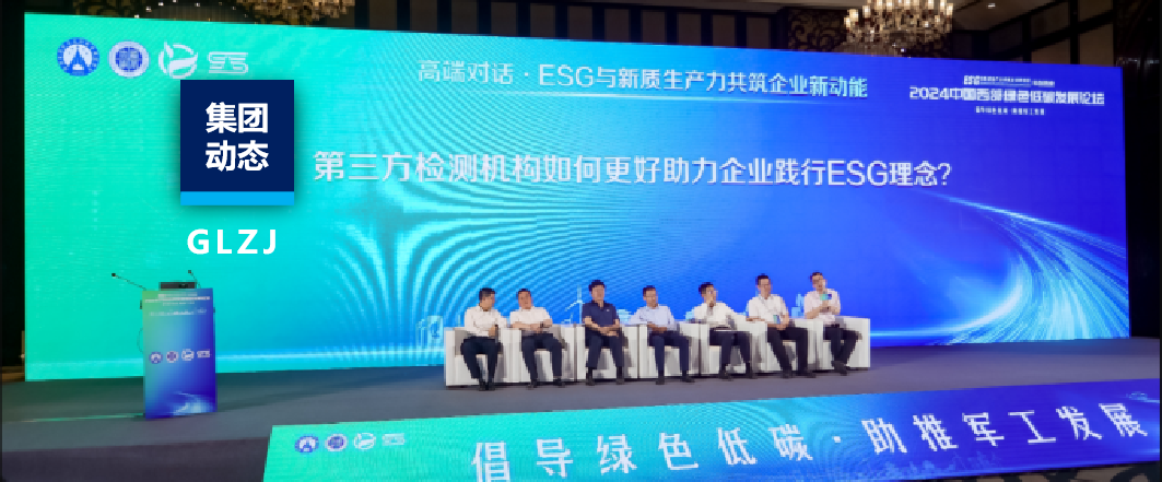 乐天堂fun88质检助力2024中国西部绿色低碳生长论坛乐成举行！