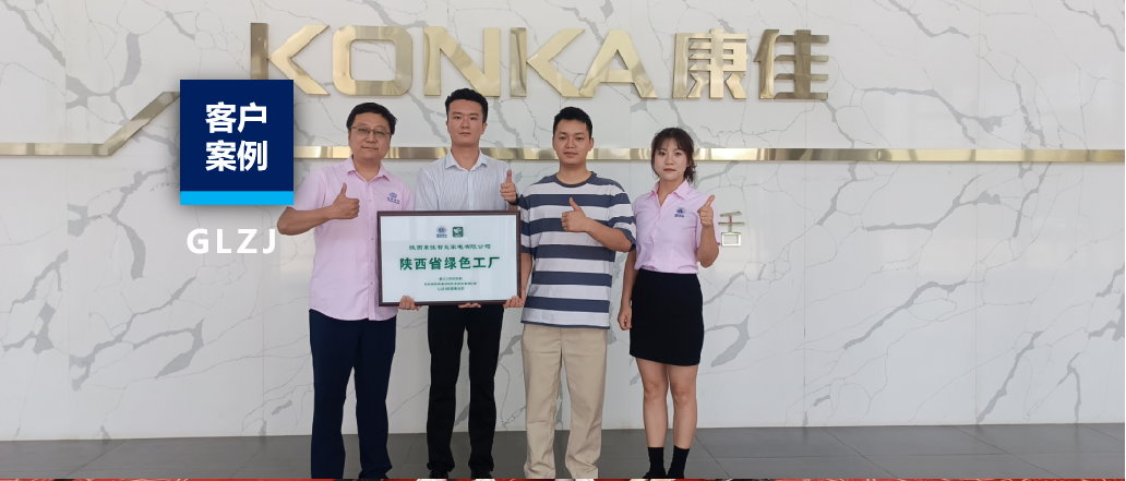 客户案例 | 从制造到智造，，，，，，，陕西康佳跑出绿色生长加速率