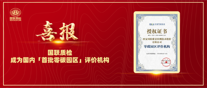 喜报 | 乐天堂fun88质检成为海内「首批零碳园区」评价机构
