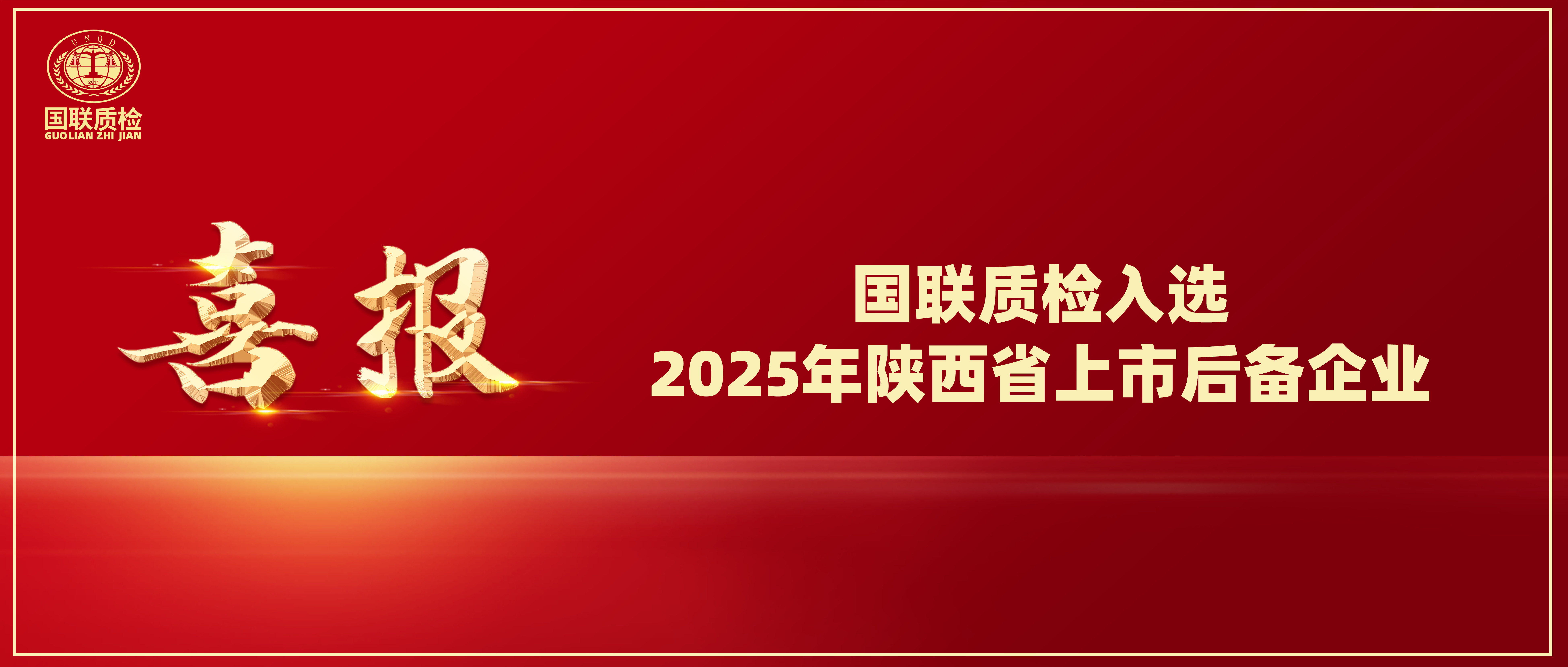 喜讯 | 乐天堂fun88质检入选2025年陕西省上市后备企业！