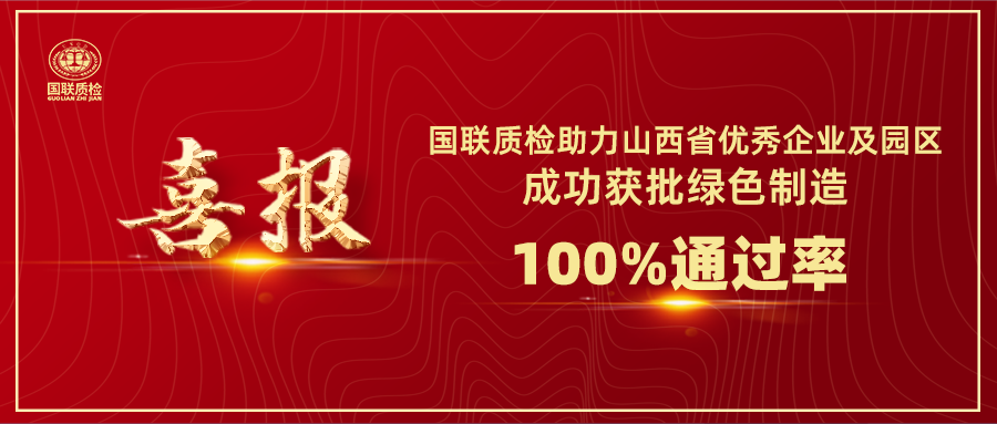 喜报 | 乐天堂fun88质检助力山西省优异企业及园区乐成获批绿色制造
