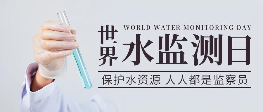 天下水监测日｜为企业精准“切脉”水质：专业监测赋能清静生产与可一连生长